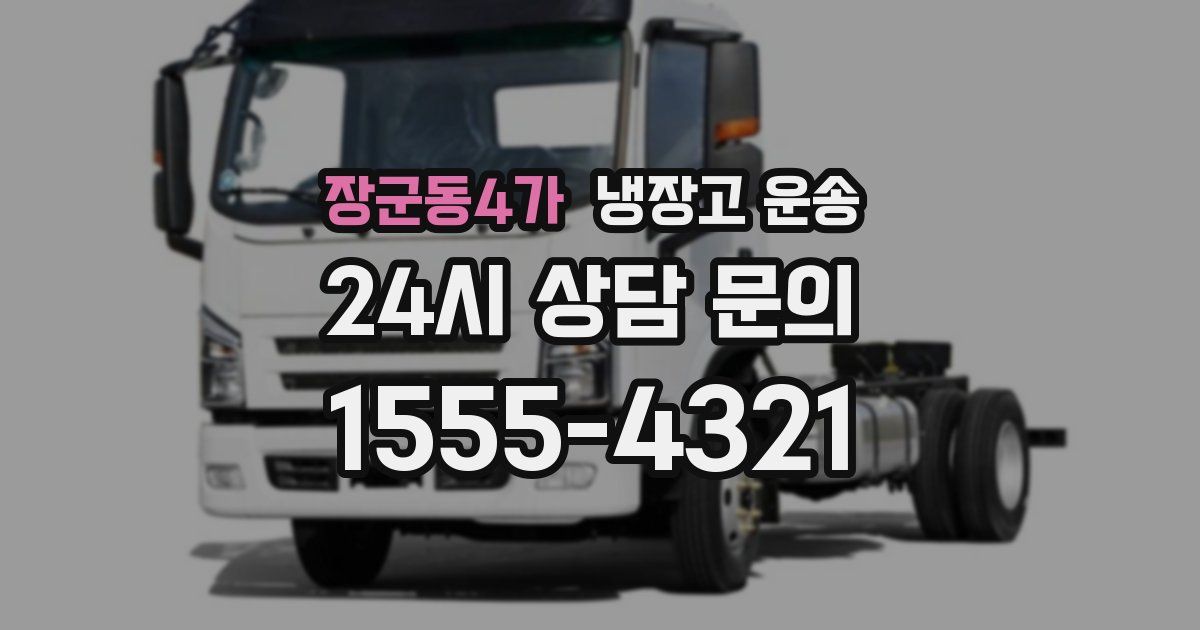 장군동4가 냉장고 운송