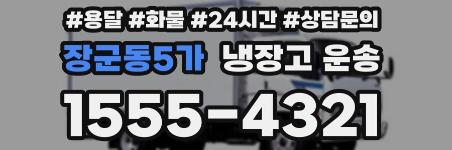 장군동5가 냉장고 운송