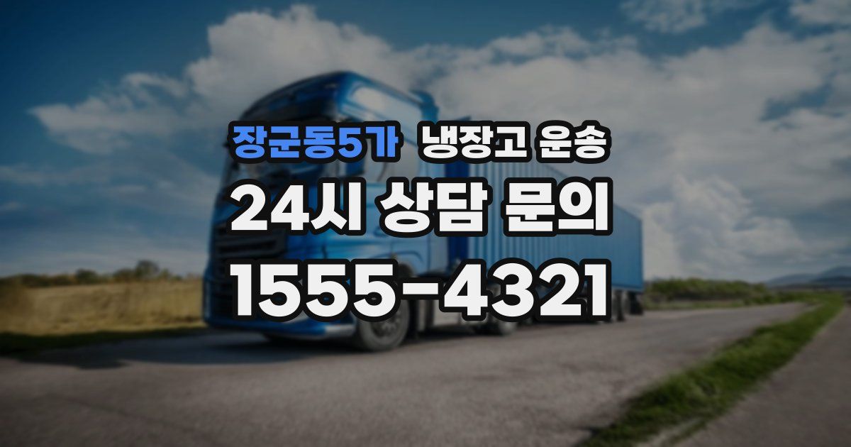 장군동5가 냉장고 운송