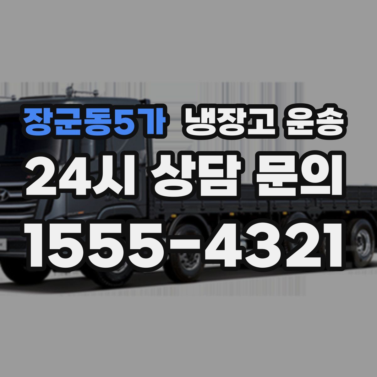 장군동5가 냉장고 운송