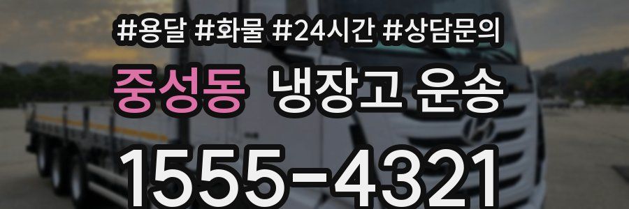 중성동 냉장고 운송