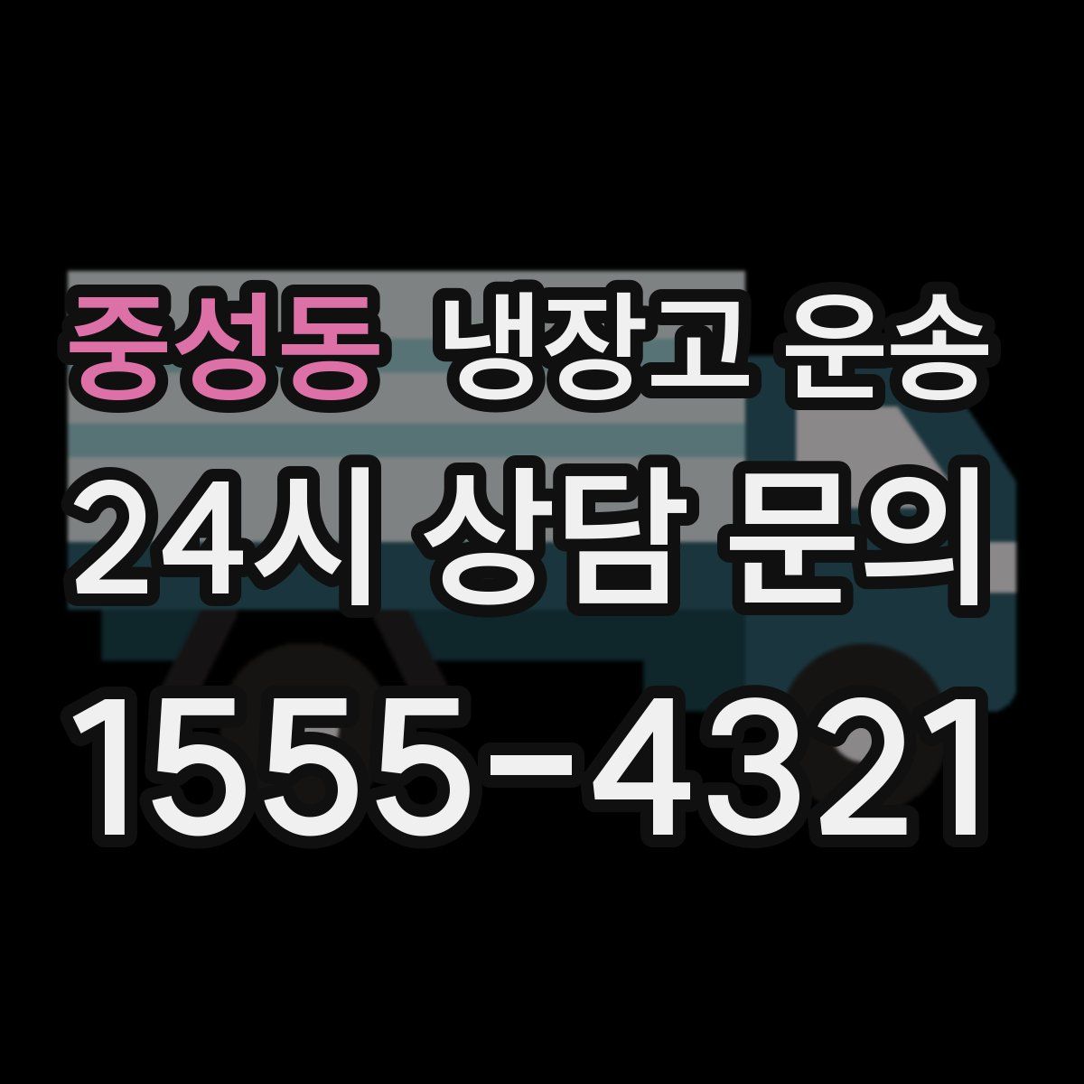 중성동 냉장고 운송