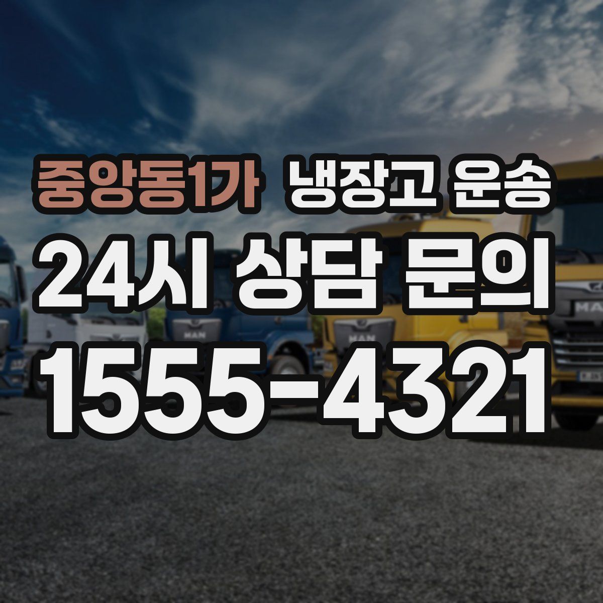 중앙동1가 냉장고 운송
