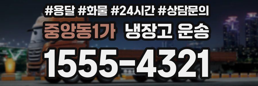 중앙동1가 냉장고 운송