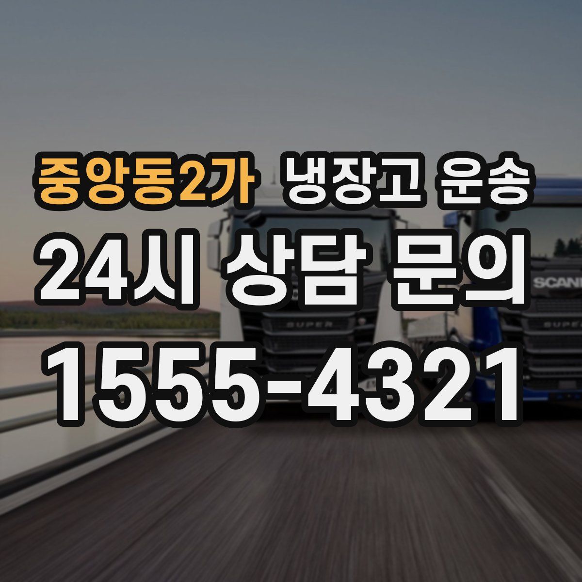 중앙동2가 냉장고 운송