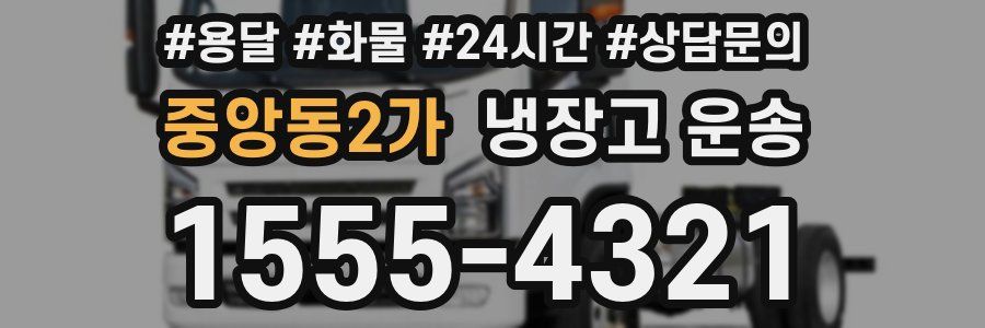 중앙동2가 냉장고 운송