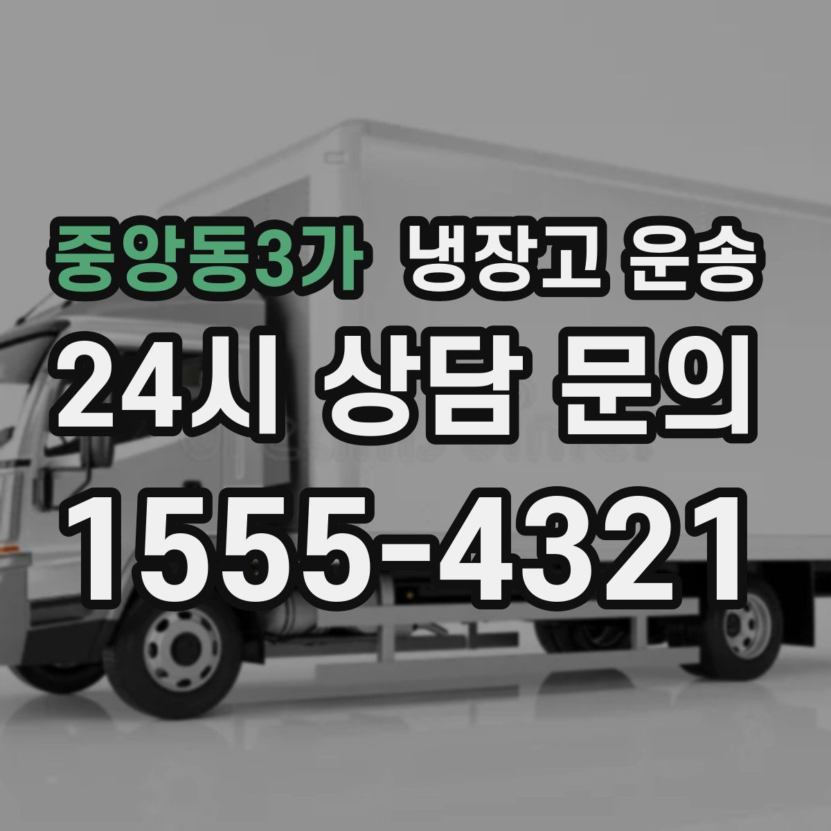 중앙동3가 냉장고 운송