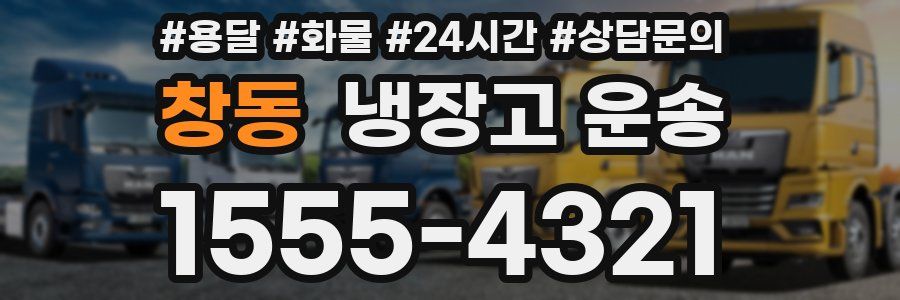 창동 냉장고 운송