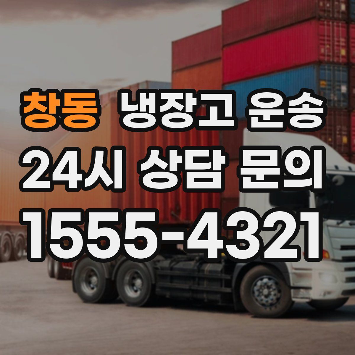 창동 냉장고 운송