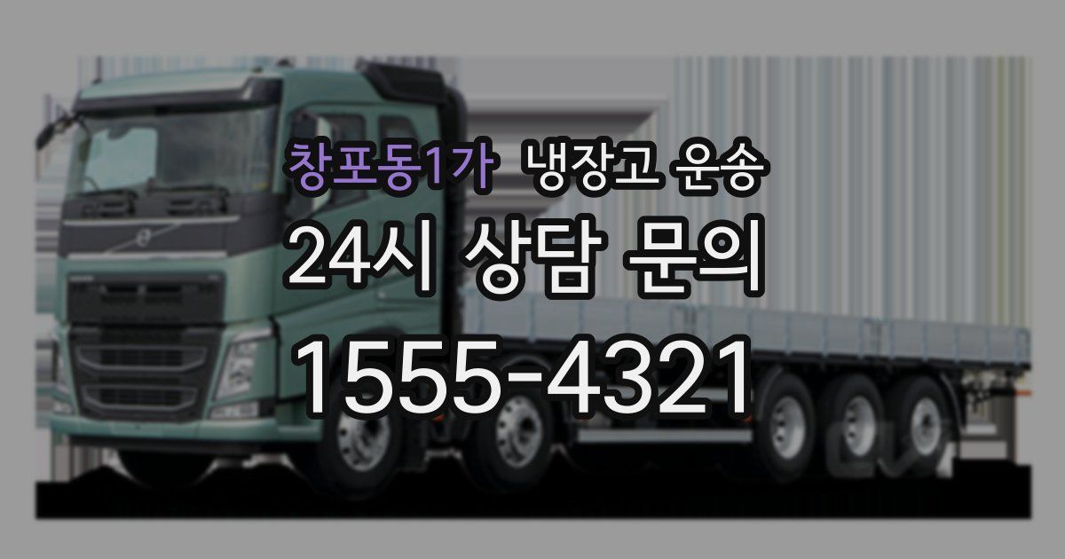 창포동1가 냉장고 운송