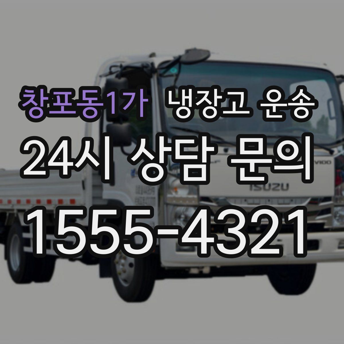 창포동1가 냉장고 운송