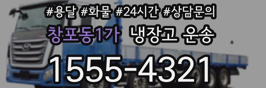 창포동1가 냉장고 운송