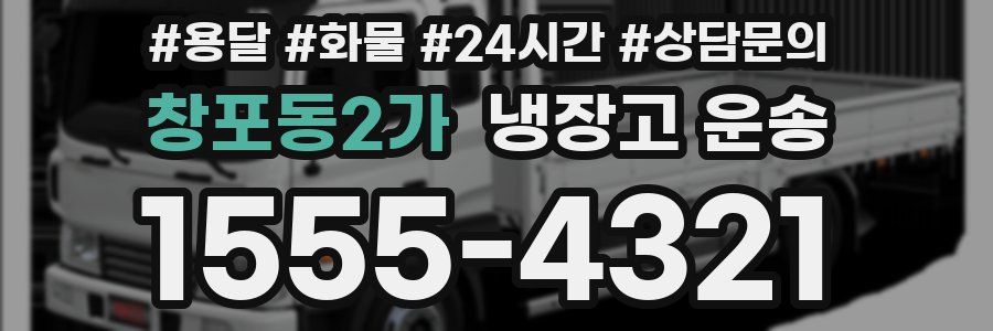 창포동2가 냉장고 운송