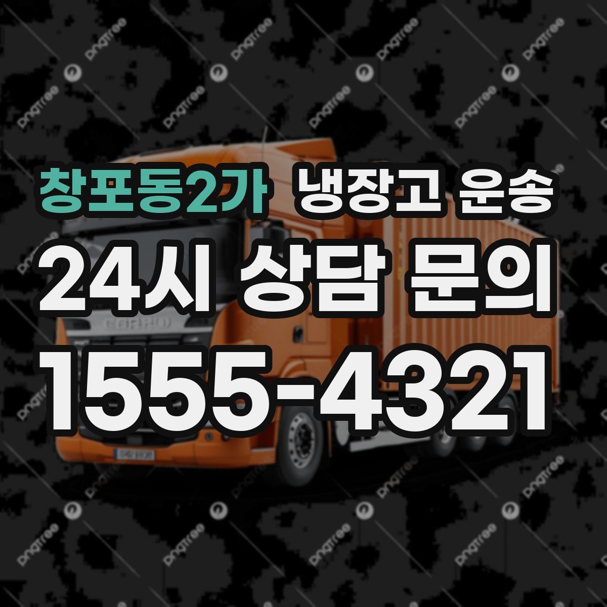 창포동2가 냉장고 운송