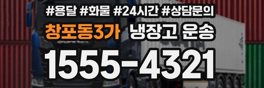창포동3가 냉장고 운송