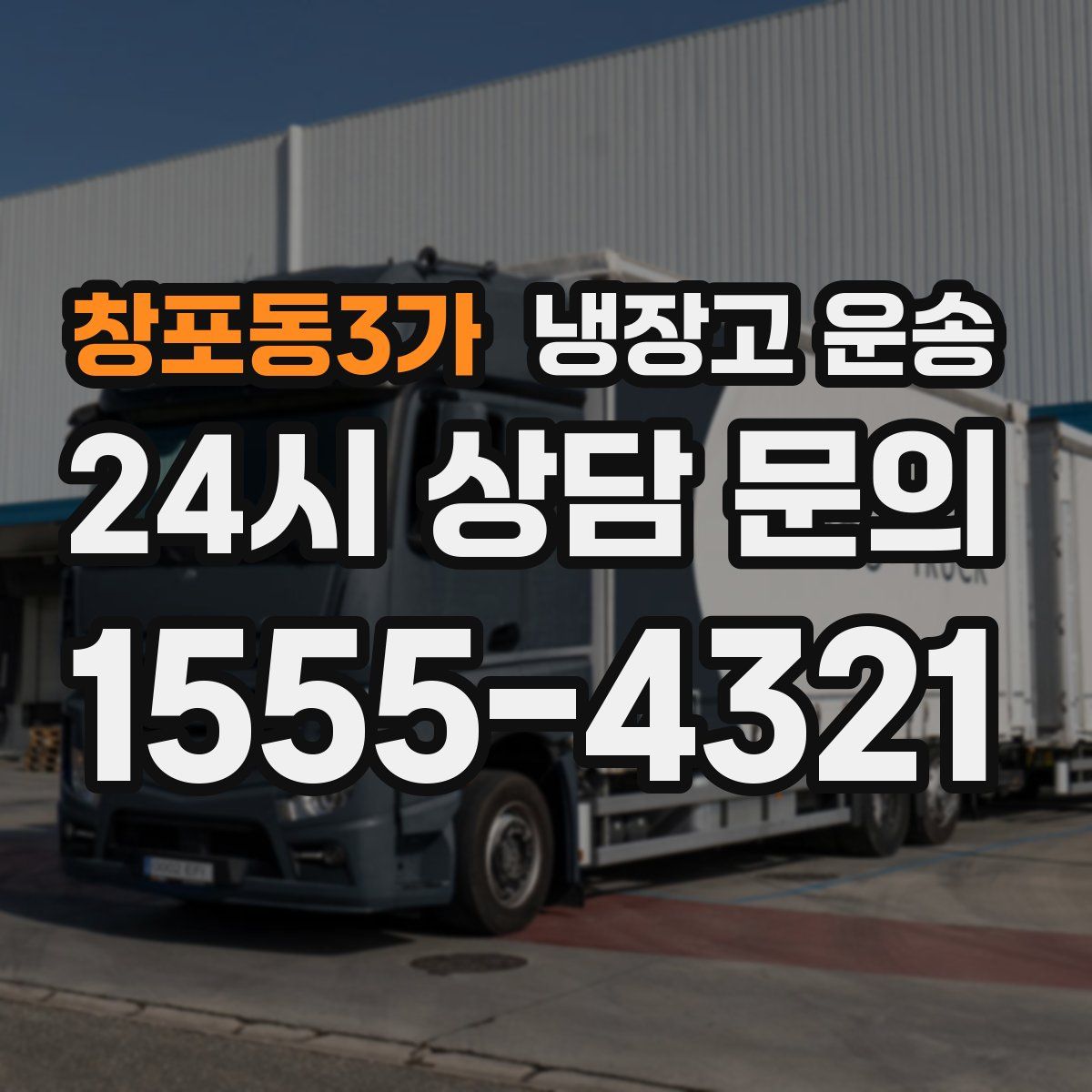 창포동3가 냉장고 운송