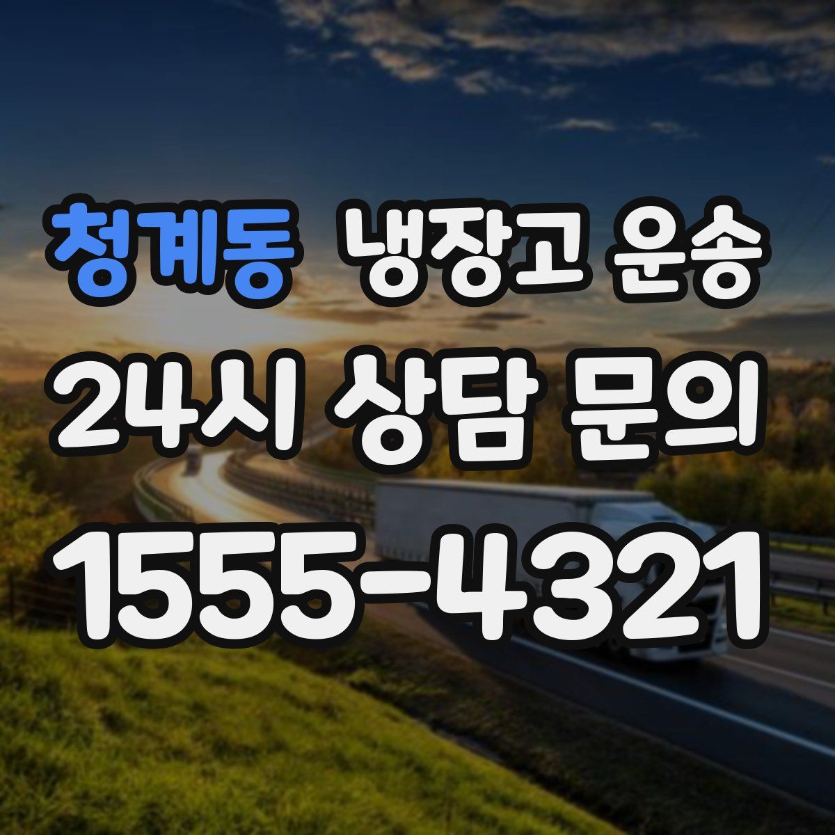 청계동 냉장고 운송