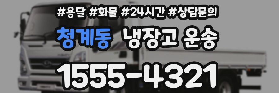 청계동 냉장고 운송