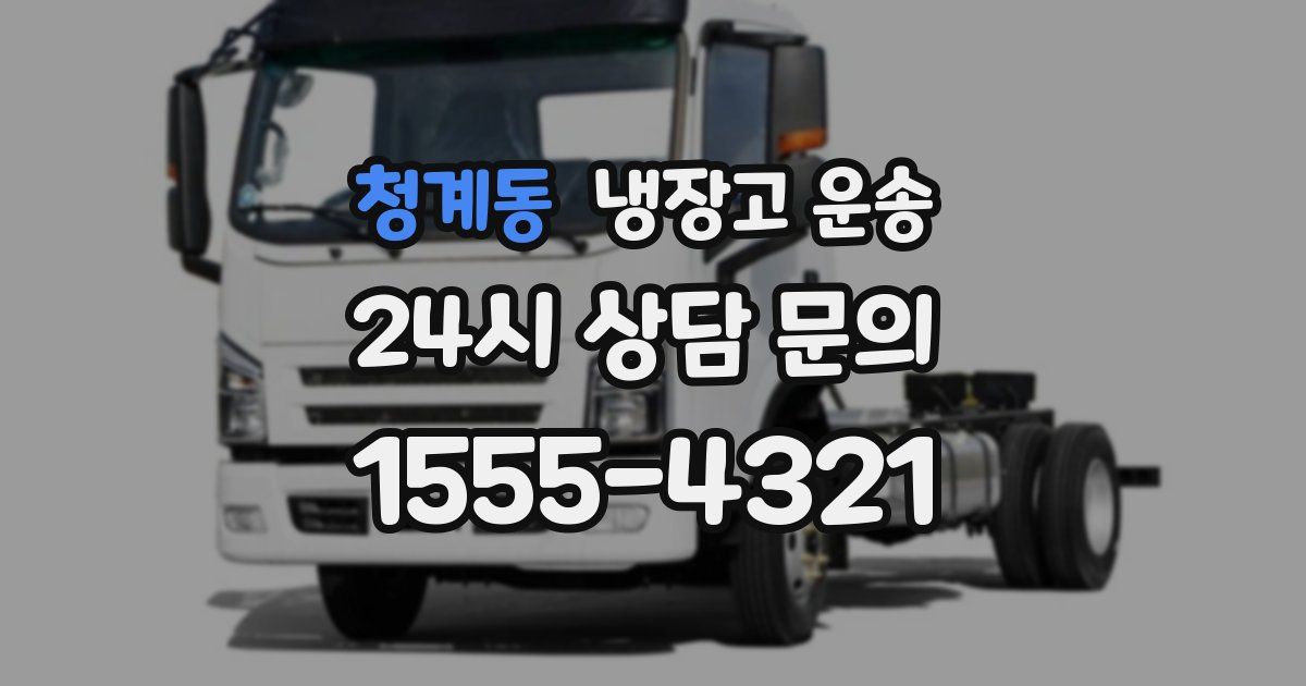 청계동 냉장고 운송