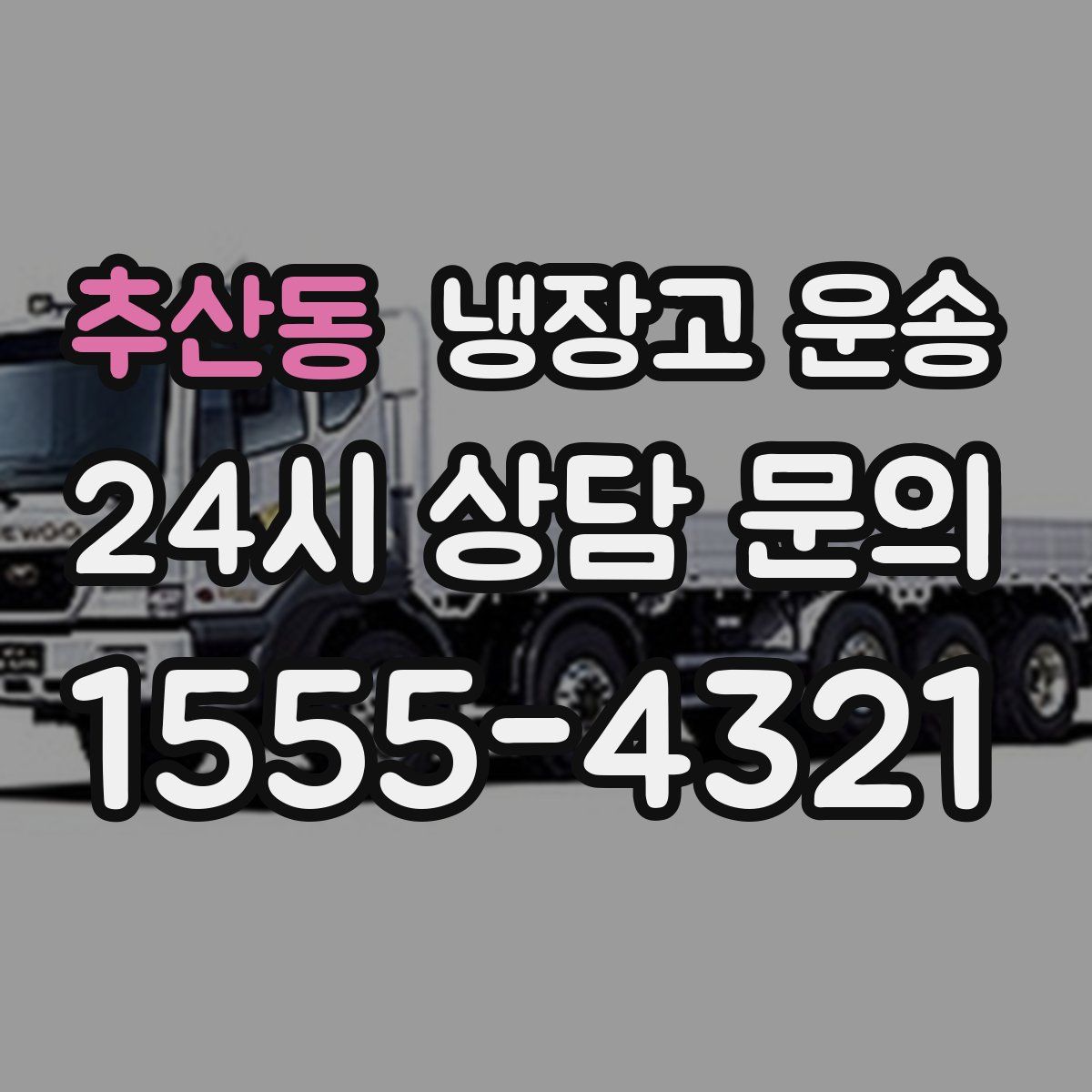 추산동 냉장고 운송