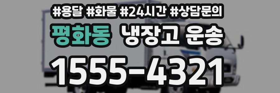 평화동 냉장고 운송
