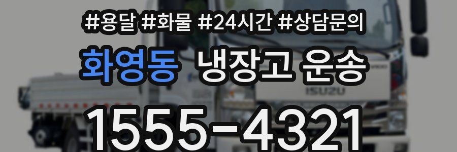 화영동 냉장고 운송