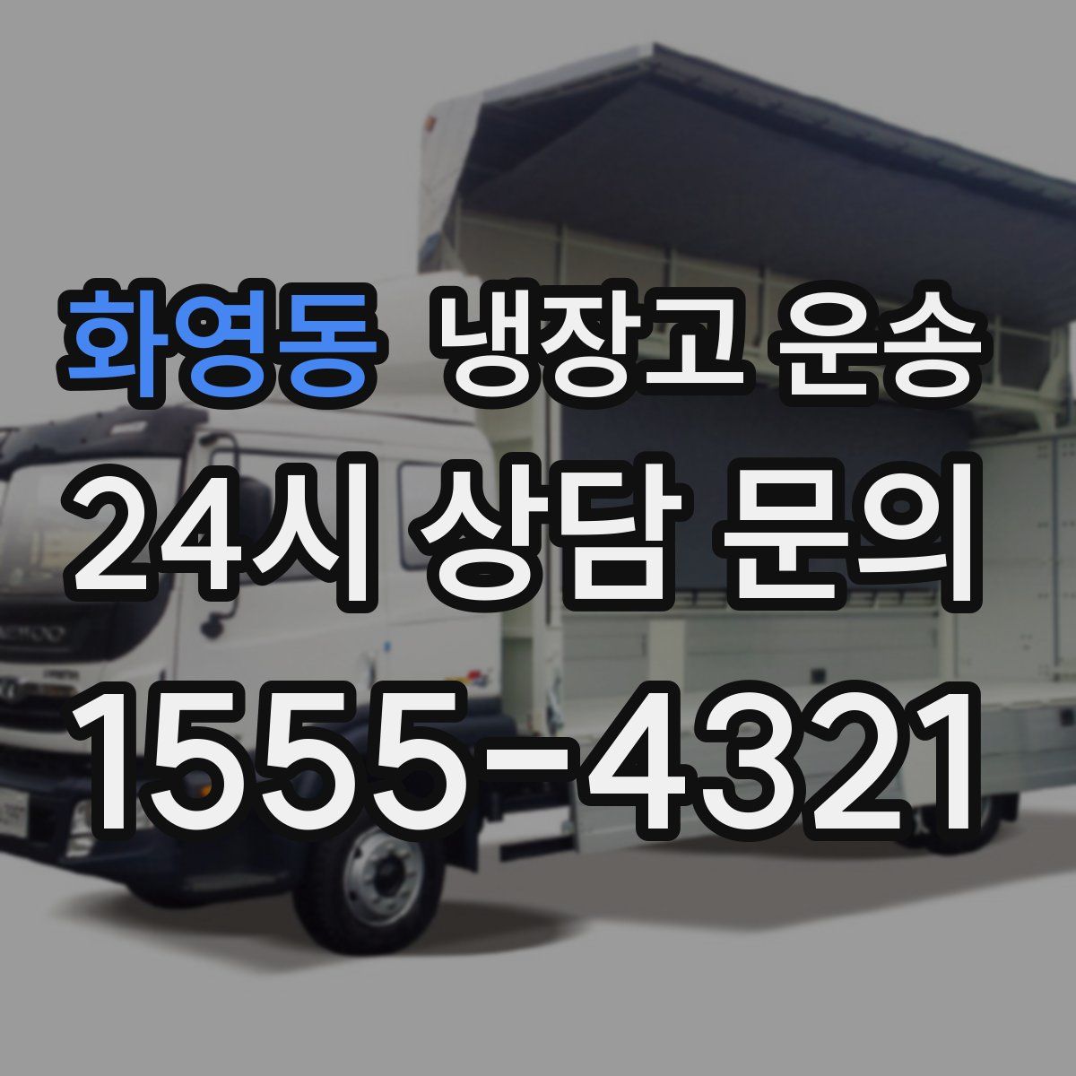 화영동 냉장고 운송
