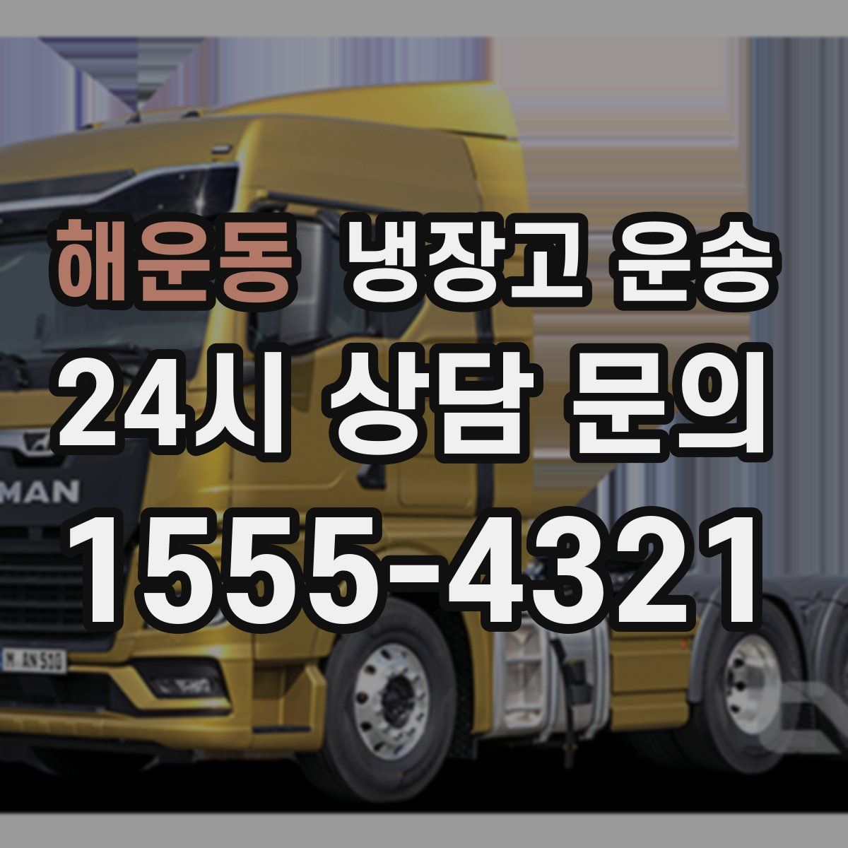 해운동 냉장고 운송