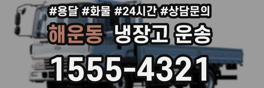 해운동 냉장고 운송