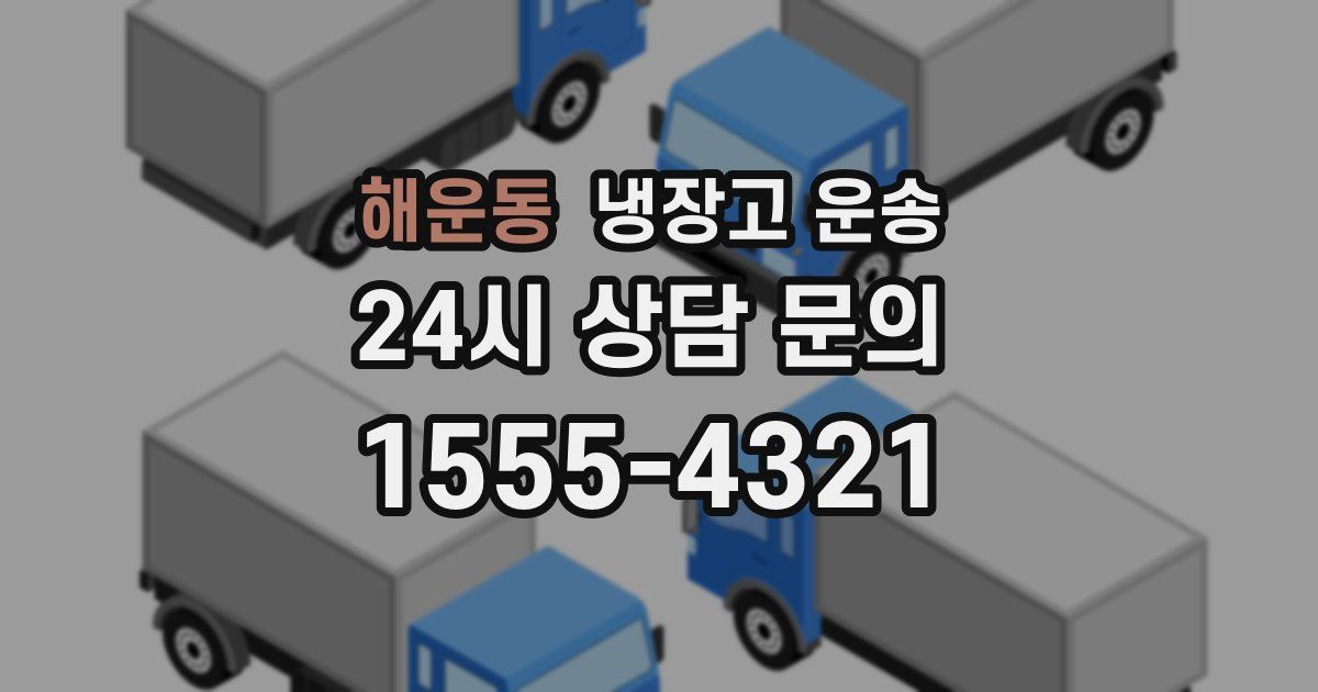 해운동 냉장고 운송