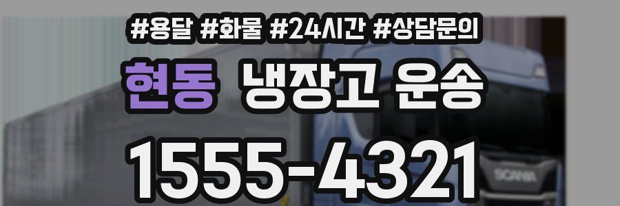 현동 냉장고 운송