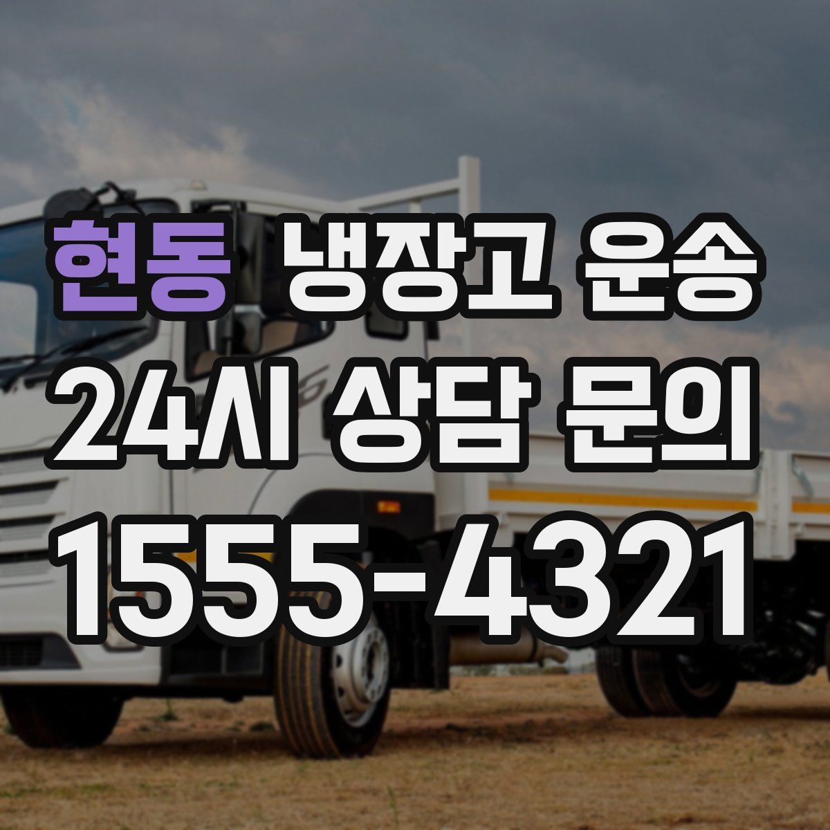 현동 냉장고 운송