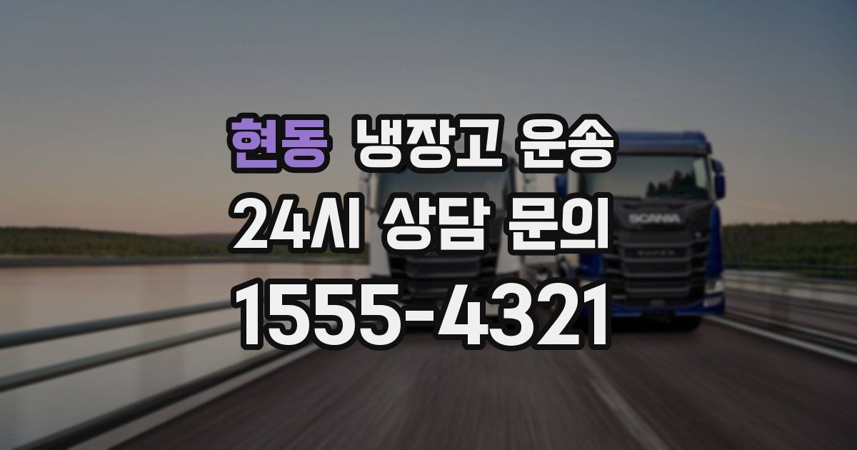 현동 냉장고 운송