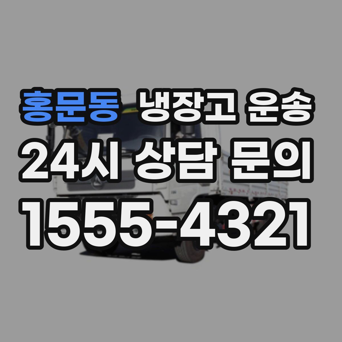 홍문동 냉장고 운송