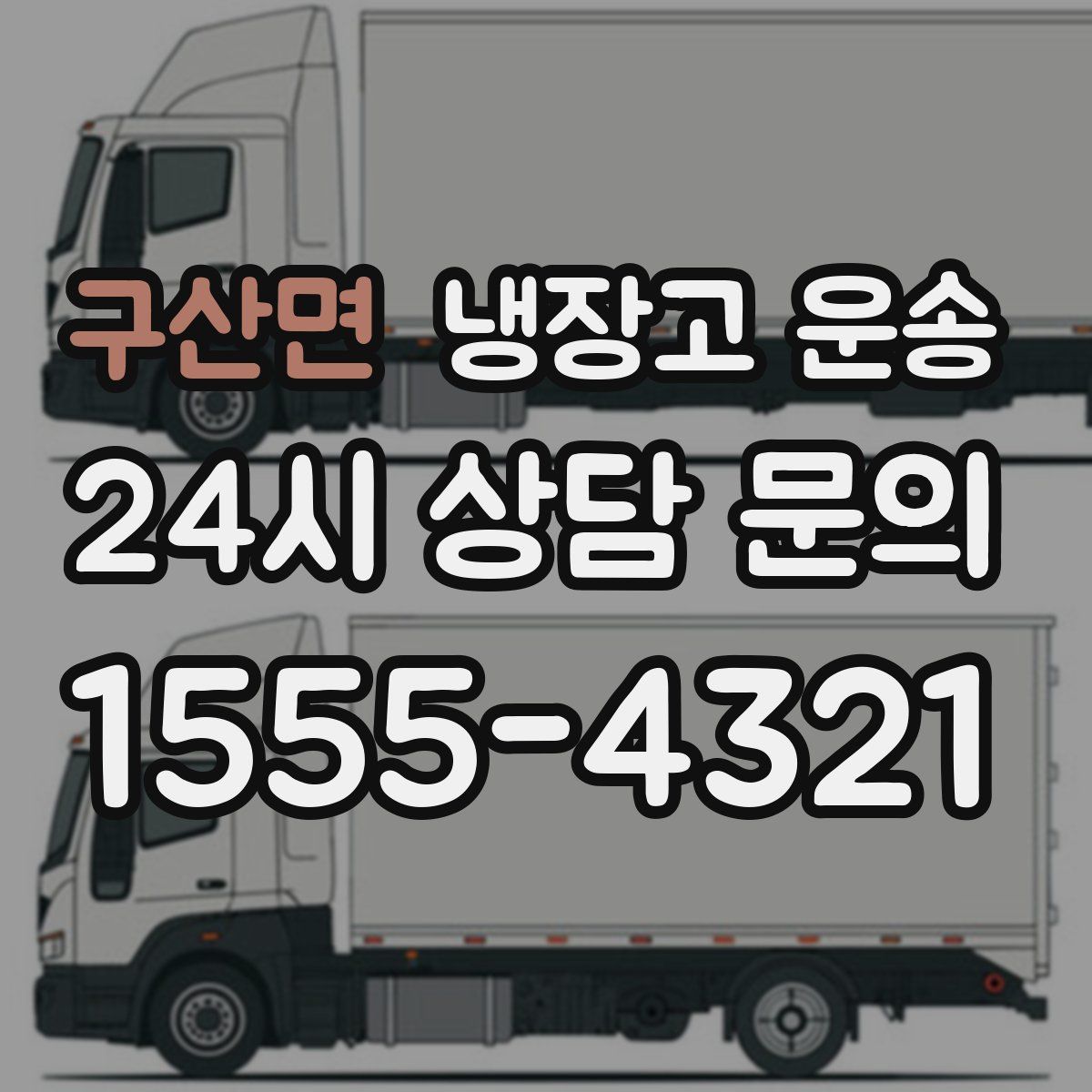 구산면 냉장고 운송