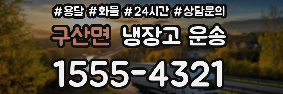 구산면 냉장고 운송