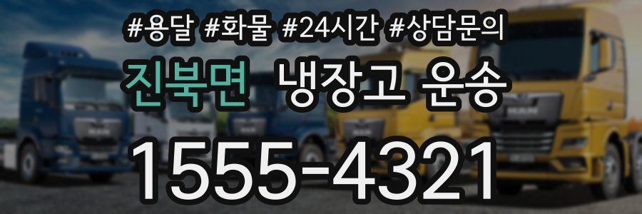진북면 냉장고 운송