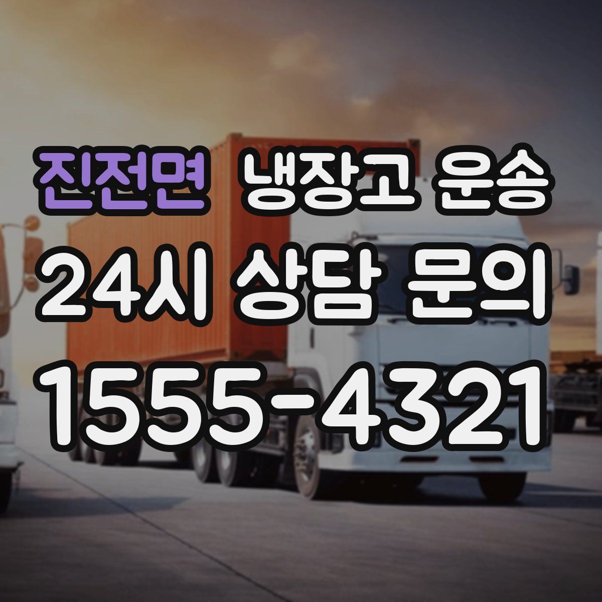 진전면 냉장고 운송