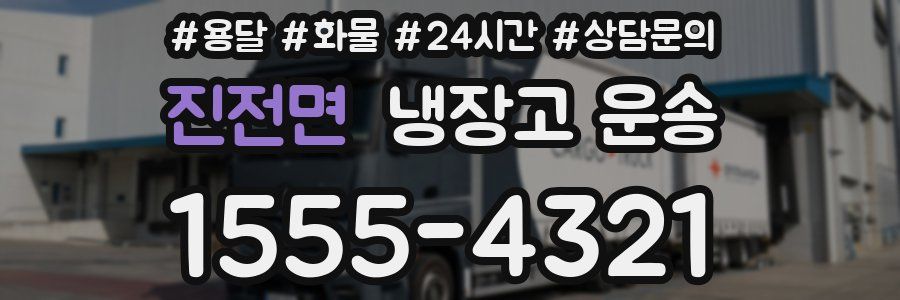 진전면 냉장고 운송