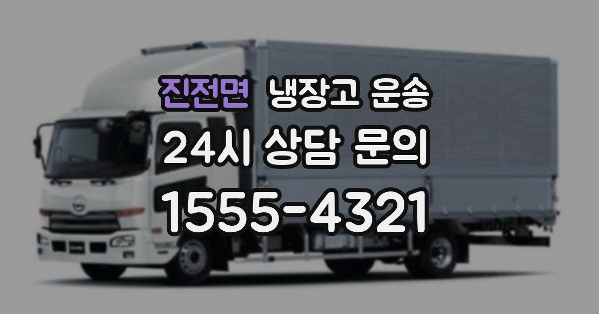 진전면 냉장고 운송