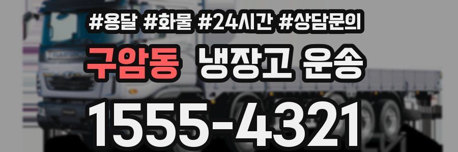구암동 냉장고 운송