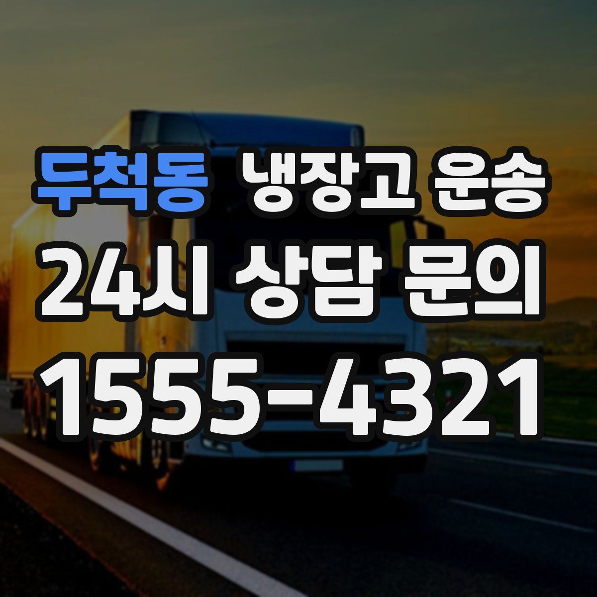 두척동 냉장고 운송