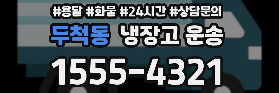 두척동 냉장고 운송