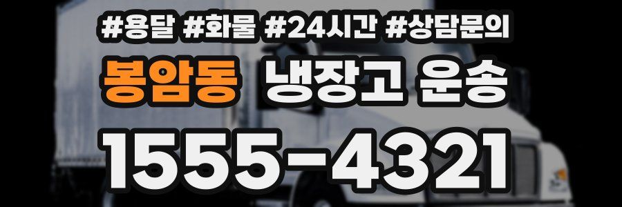 봉암동 냉장고 운송