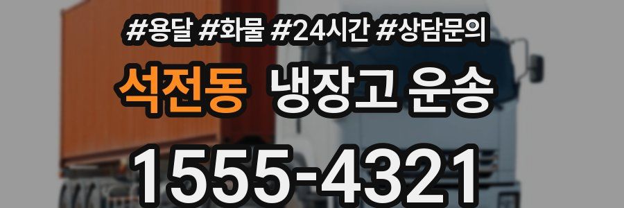석전동 냉장고 운송