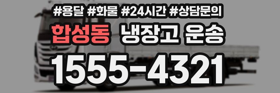 합성동 냉장고 운송