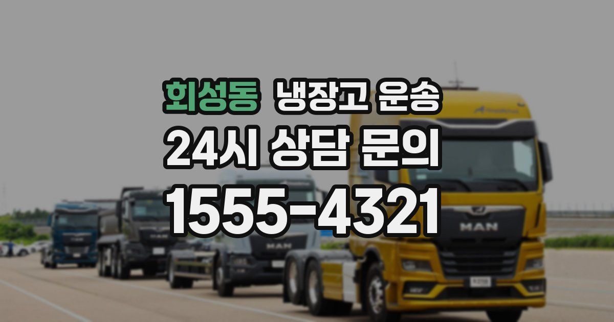 회성동 냉장고 운송