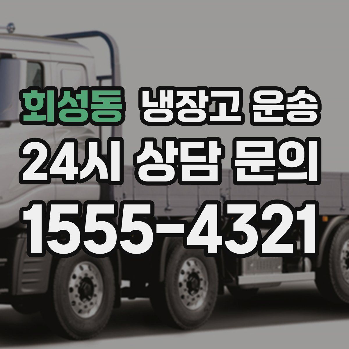 회성동 냉장고 운송