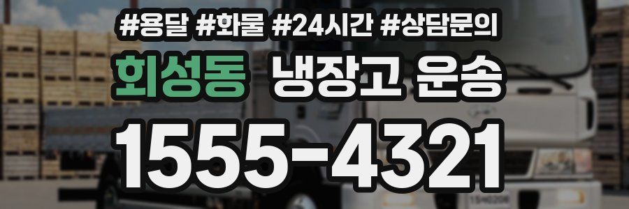 회성동 냉장고 운송