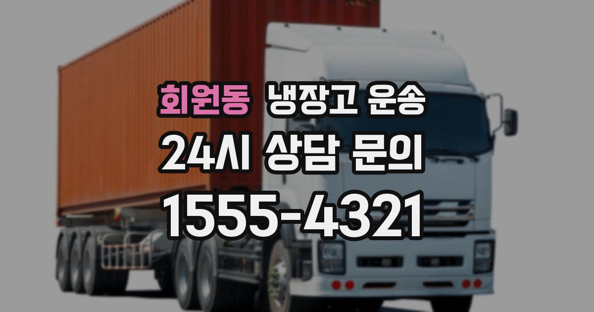 회원동 냉장고 운송